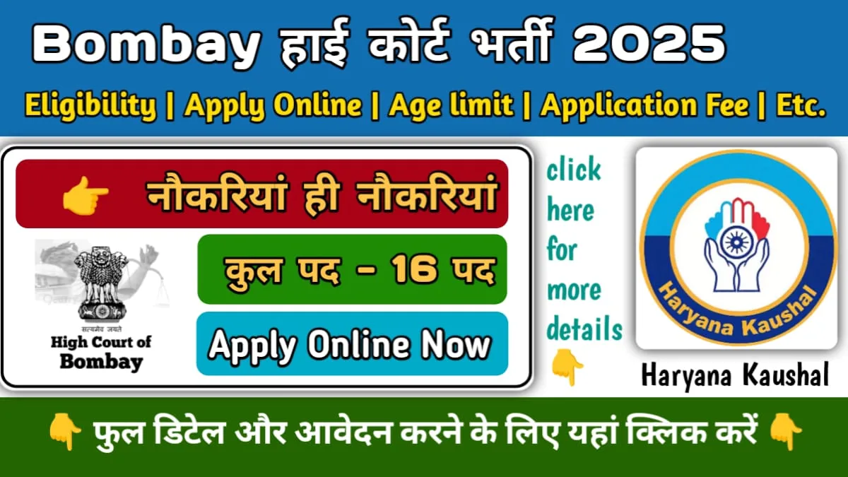 Bombay High Court Recruitment 2025